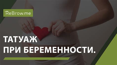 Татуаж при беременности и грудном вскармливании. - YouTube