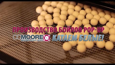 Производство бойлов Pop-Up CCMOORE. Катаем белые! - YouTube
