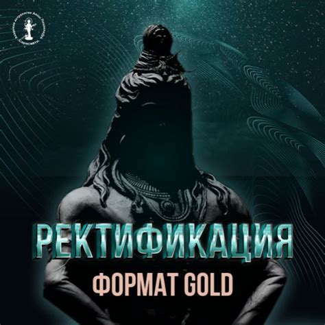 Курс «Ректификация» / Формат Gold - Оформление заказа