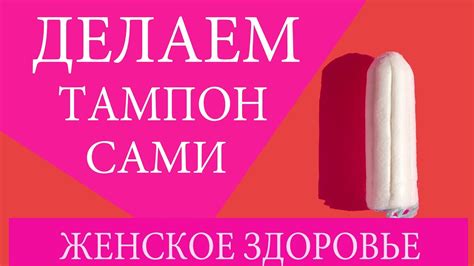 Тампон Гинекологический. Лечебный тампон - YouTube