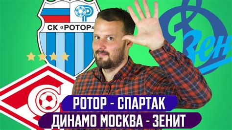РОТОР - СПАРТАК / ДИНАМО МОСКВА - ЗЕНИТ / ПРОГНОЗ ЭКСПРЕСС ФУТБОЛ - YouTube