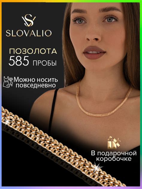 SLOVALIO Цепочка на шею женская позолоченная. Цепочка на шею мужская ...