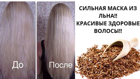 Сильная Маска для сухих ломких окрашенных волос!! Семена Льна, спасут ...