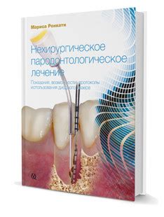 Книги по пародонтологии, журналы, атласы - Издательство «Дентал-Азбука».