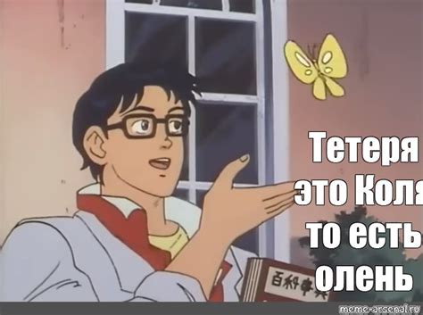 Сomics meme: "Тетеря это Коля то есть олень" - Comics - Meme-arsenal.com