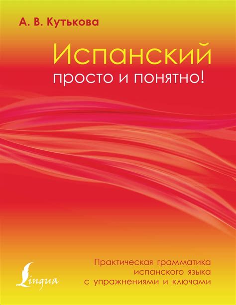 Книга Испанский просто и понятно! Практическая грамматика испанского ...