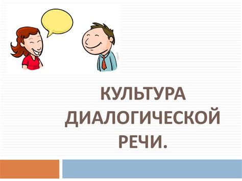 Культура диалогической речи. (Лекция 5) - презентация онлайн