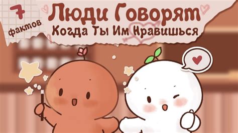 7 Вещей, Которые Люди Говорят, Когда Ты Им Нравишься - YouTube