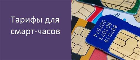 Тарифы для детских смарт-часов – как правильно выбрать?