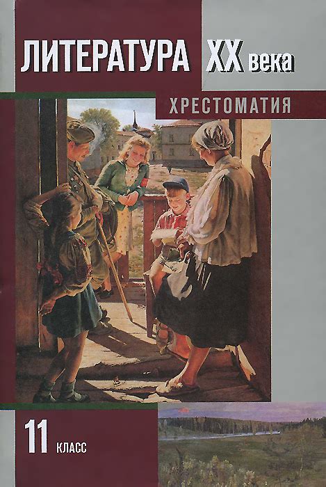 Литература ХХ века.11 класс. Хрестоматия. В 2 частях. Часть 2, В. А ...