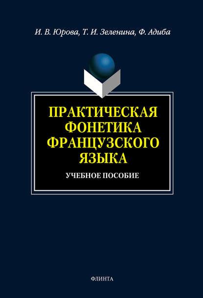 Практическая фонетика французского языка: учебное пособие (Ирина ...