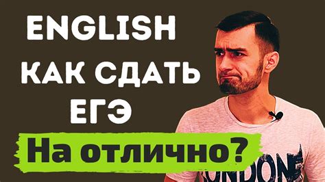 ЕГЭ | АНГЛИЙСКИЙ на ОТЛИЧНО | Универсальные советы - YouTube