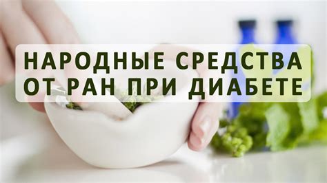 Лечение ран при сахарном диабете народными средствами - YouTube