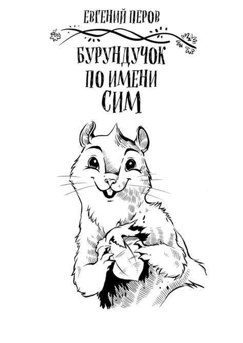 Бурундучок по имени Сим. Сим и великаны | Евгений Перов | LoveRead.ec ...