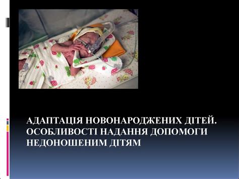 Адаптація новонароджених дітей. Особливості надання допомоги ...
