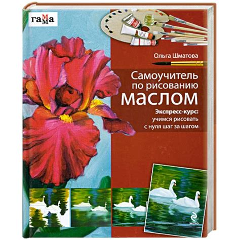 Knigi-janzen.de - Самоучитель по рисованию маслом : Экспресс-курс ...