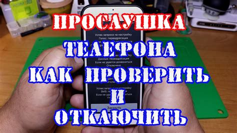 Прослушка телефона, как убрать прослушку с телефона айфон и андроид ...