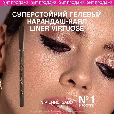 Контур для глаз Vivienne Sabo (Вивьен Сабо) – купить обводку для глаз ...