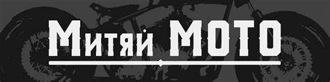 Магазин Митяй МОТО | Бр.Кашириных 44 +7(908)707-11-50 Вт, Ср, Чт, Пт ...