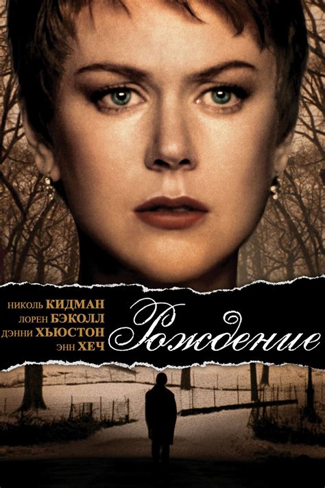 Рождение (фильм, 2004)