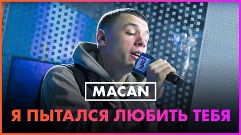 MACAN - Я Пытался Любить Тебя (Live @ Радио ENERGY) - YouTube
