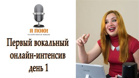 Уроки вокала. Первый вокальный онлайн-интенсив. День 1 - YouTube