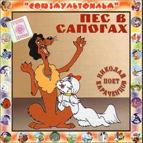 Слушать аудиосказку Пес в сапогах (1981 г.)