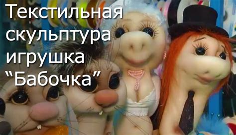 Игрушки своими руками: Текстильная скульптура Бабочка - YouTube