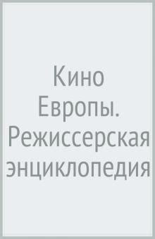 Книга: "Кино Европы. Режиссерская энциклопедия". Купить книгу, читать ...
