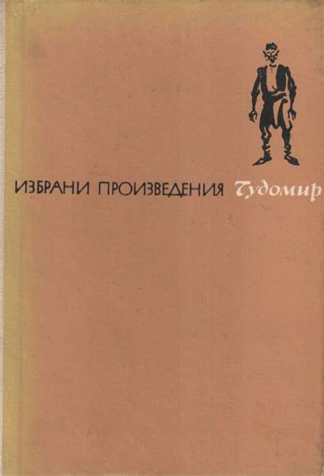 Чудомир — Избрани разкази — Моята библиотека