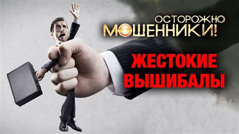 Жестокие вышибалы. Осторожно, мошенники! | Центральное телевидение ...
