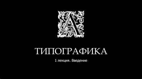 Типографика. Введение - презентация онлайн