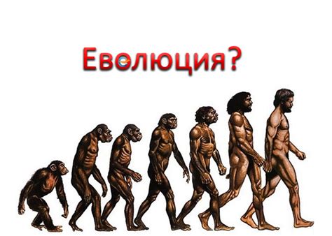 Еволюцията – мисия възможна