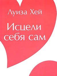 Книга "Исцели себя сам" - Луиза Л. Хей скачать бесплатно, читать онлайн