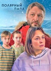 Полярный папа (2024) сериал смотреть онлайн в хорошем качестве HD ...