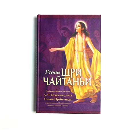 Купить книгу Книга "Учение Шри Чайтаньи" Шрила Прабхупада по цене 250 ...
