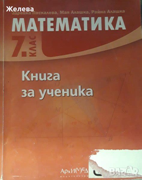 Сборник по математика Книга за ученика-7ми клас, Архимед в ...