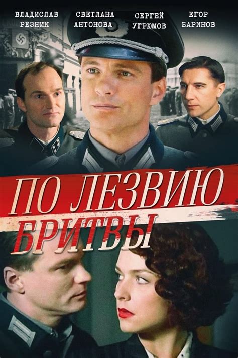 По лезвию бритвы (TV Series 2014-2014) - Posters — The Movie Database ...