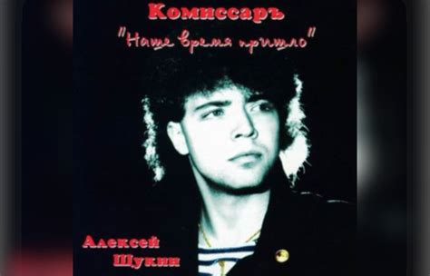 Комиссар: история группы, лучшие песни, интересные факты