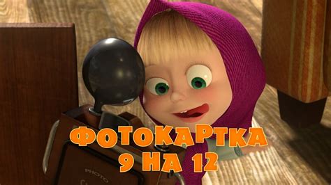 Маша та Ведмідь: Фотокартка 9 на 12 (34 серiя) Masha and the Bear - YouTube