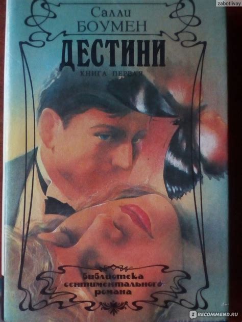 Дестини. Боумен Салли - «Любовь сквозь время» | отзывы