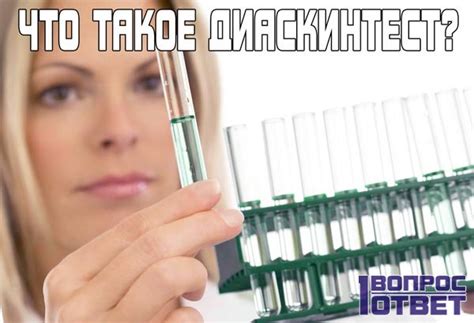 Диаскинтест: что это такое и для чего его приводят? Что означает ...