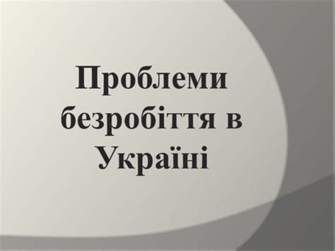 Безробіття