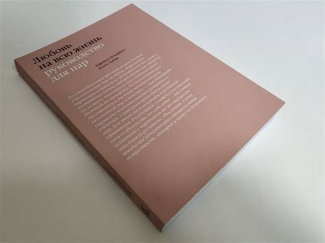 Книга: Любовь на всю жизнь. Руководство для пар - Хендрикс, Хант ...