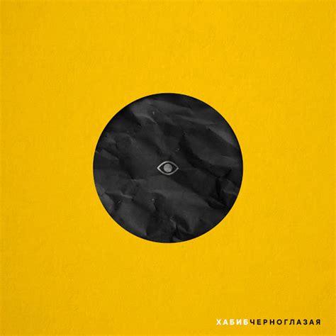 Черноглазая - YouTube Music