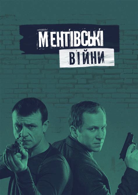 Ментівські війни. Київ (серіал 2017) Всі серії Підряд дивитися онлайн ...