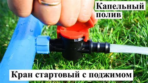 Капельный шланг - Кран стартовый с поджимом для капельного шланга - YouTube