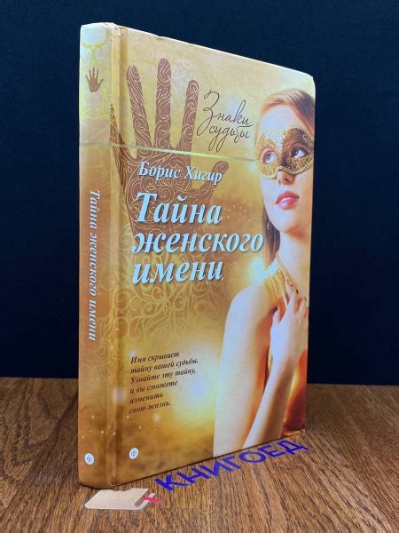 Тайна женского имени - купить с доставкой по выгодным ценам в интернет ...