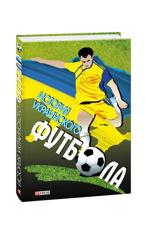 Видавництво Фоліо | Книга «История украинского футбола» купить на сайте ...