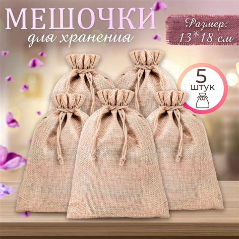 Льняные подарочные мешочки в наборе 5 штук, размер 13*18 см, бежевые ...